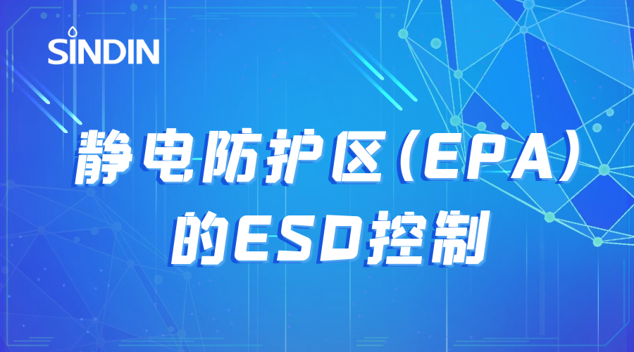 靜電防護(hù)區(qū)(EPA)的ESD控制