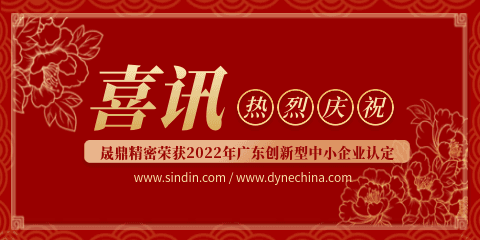 再傳喜訊 | 晟鼎精密榮獲2022年廣東省創(chuàng)新型中小企業(yè)認定