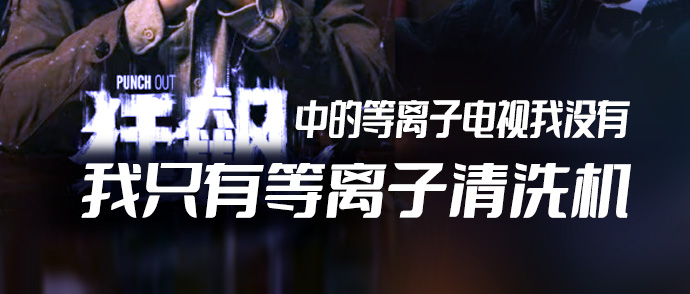 《狂飆》中的等離子電視我沒有，我只有等離子清洗機