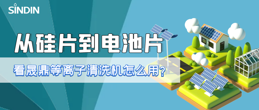 晟鼎小講堂 | 從硅片到電池片，看看等離子清洗技術如何用？ 
