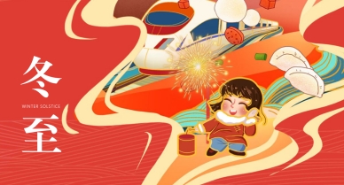 晟鼎祝大家冬至快樂(lè)，喜樂(lè)常安